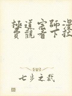 极道宗师漫画免费观看下拉式六漫画