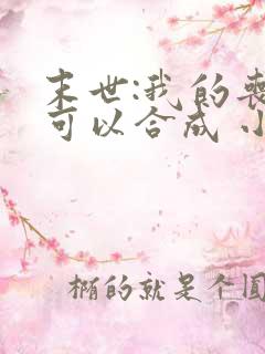 末世:我的丧尸可以合成 小说