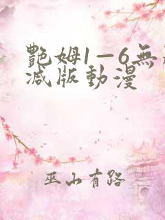 艳姆1—6无删减版动漫