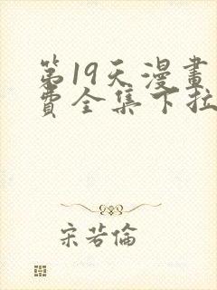 第19天漫画免费全集下拉式