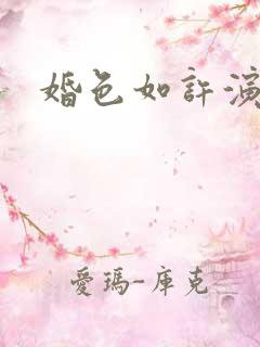 婚色如许演员表