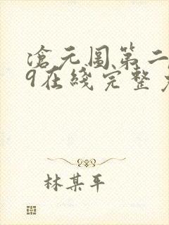 沧元图第二季49在线完整免费观看