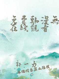 免费韩漫无遮挡在线观看