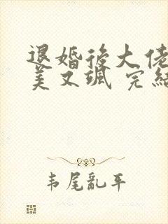 退婚后大佬她又美又飒 完结版