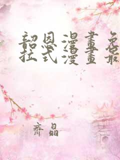 韶恩漫画免费下拉式漫画最新章节