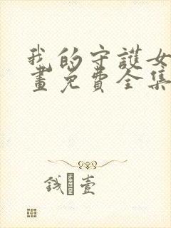 我的守护女友漫画免费全集下拉式漫画