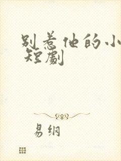 别惹他的小可怜 短剧