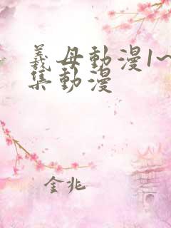 羲母动漫1~6集动漫