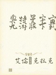 奥特曼宇宙英雄九游版下载