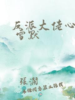 反派大佬心尖宠 雪默