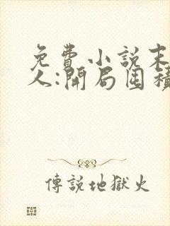 免费小说末日狠人:开局囤积万亿物资