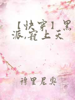 【快穿】黑化反派,宠上天
