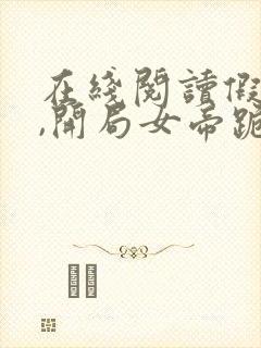 在线阅读假太监,开局女帝跪求我解毒