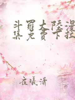 斗罗大陆漫画全集免费下拉式漫画六漫画