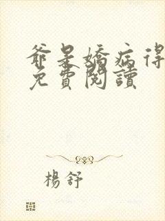 爷是娇病得宠着免费阅读