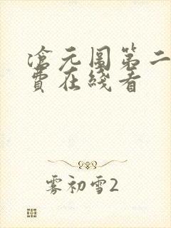 沧元图第二季免费在线看