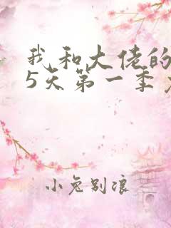 我和大佬的365天第一季免费观看全集下载