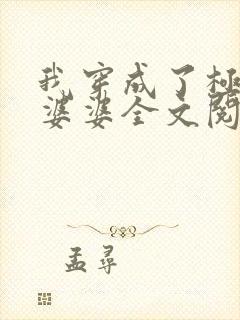 我穿成了极品恶婆婆全文阅读免费