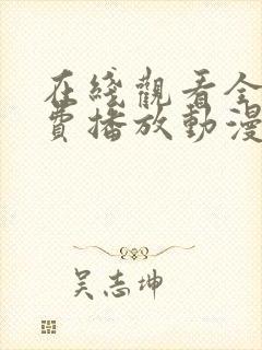 在线观看全集免费播放动漫