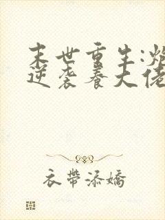 末世重生:炮灰逆袭养大佬》作者:兮和