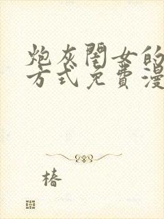 炮灰闺女的生存方式免费漫画六漫画