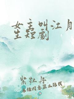 女主叫江月的重生短剧