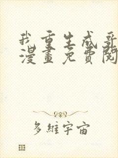 我重生成哥布林漫画免费阅读