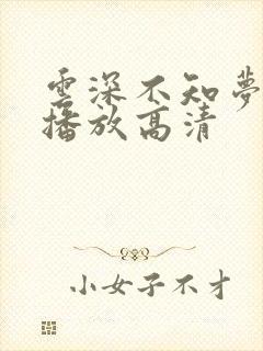 云深不知梦免费播放高清