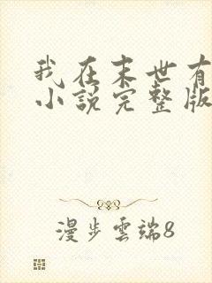 我在末世有套房小说完整版