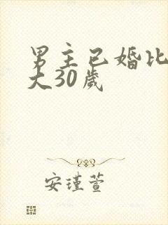 男主已婚比女主大30岁