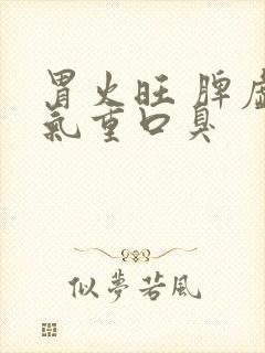 胃火旺 脾虚湿气重口臭