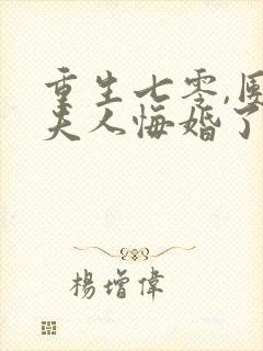 重生七零,团长夫人悔婚了