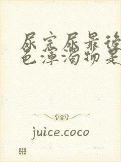 尿完尿最后有白色浑浊物是啥情况