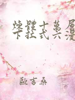 炼体十万层漫画下拉式六漫画92