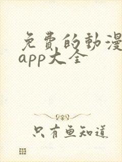 免费的动漫软件app大全