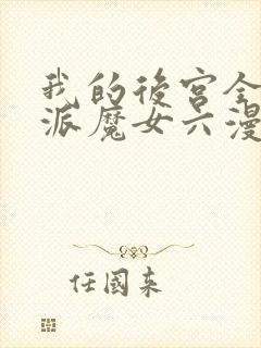 我的后宫全是反派魔女六漫画