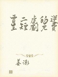 贾二虎的逆袭人生短剧免费观看