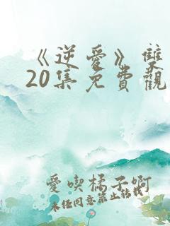 《逆爱》双男主20集免费观看全集