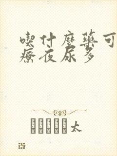 吃什么药可以治疗夜尿多