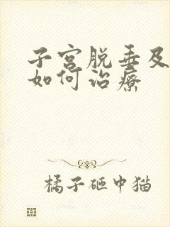 子宫脱垂及漏尿如何治疗