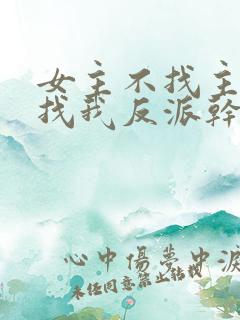 女主不找主角到找我反派干嘛