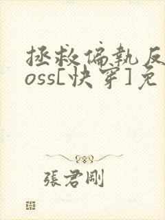 拯救偏执反派boss[快穿]免费阅读