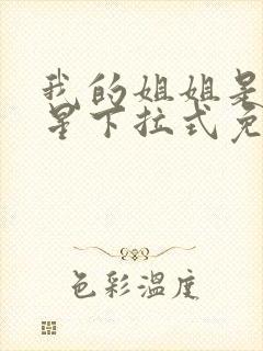 我的姐姐是大明星下拉式免费漫画