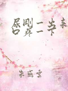 尿刚一出来尿道口疼一下