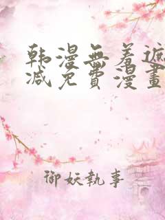 韩漫无羞遮无删减免费漫画中文