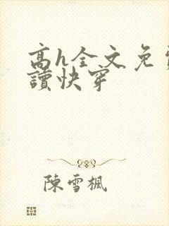 高h全文免费阅读快穿