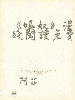 《哑奴》漫画在线阅读免费