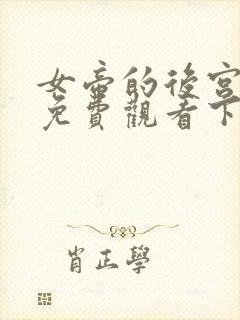 女帝的后宫漫画免费观看下拉式全部