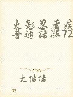 火影忍者疾风传普通话版720集