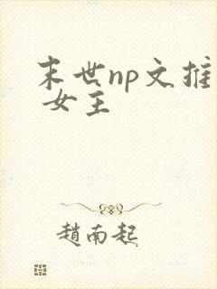 末世np文推荐 女主
